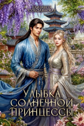 Елизавета Соболянская. Улыбка солнечной принцессы