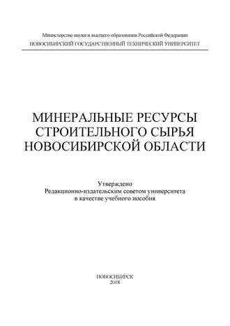 . Минеральные ресурсы строительного сырья Новосибирской области