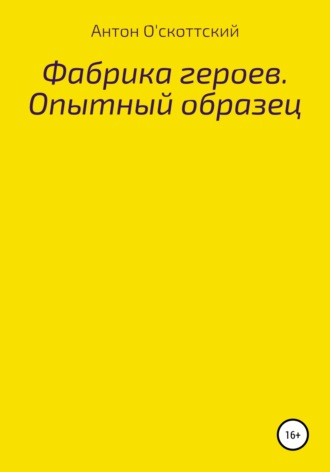 . Фабрика героев. Опытный образец