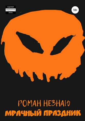 . Мрачный праздник