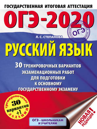 . ОГЭ-2020. Русский язык. 30 тренировочных вариантов экзаменационных работ для подготовки к основному государственному экзамену