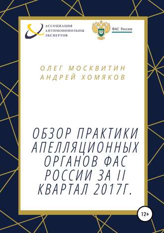 О. А. Москвитин. Обзор апелляционной практики ФАС за II квартал 2017 г.