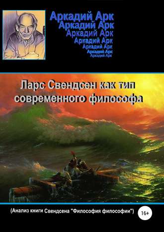 . Ларс Свендсен как тип современного философа