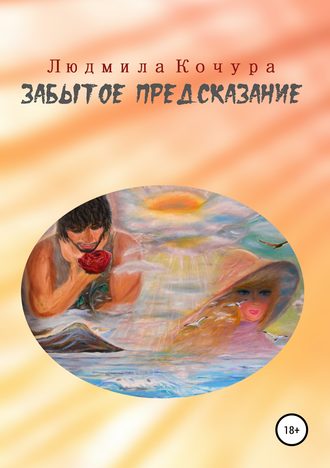 . Забытое предсказание