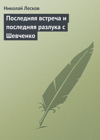 . Последняя встреча и последняя разлука с Шевченко