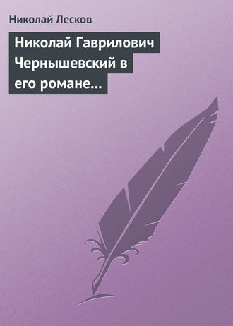 . Николай Гаврилович Чернышевский в его романе «Что делать?»