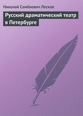 . Русский драматический театр в Петербурге