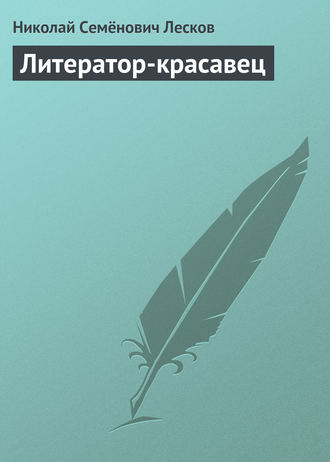 . Литератор-красавец