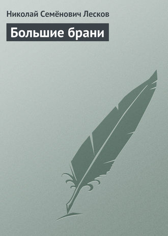 . Большие брани