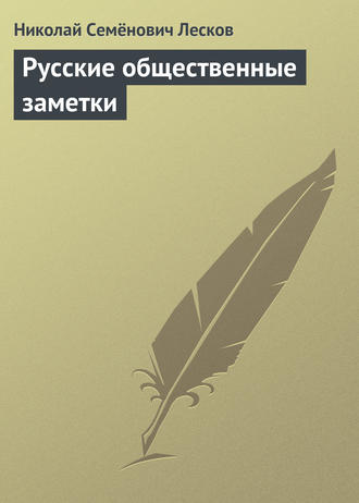 . Русские общественные заметки