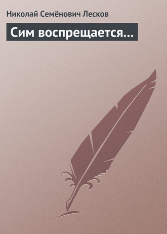 . Сим воспрещается…