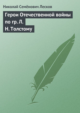 . Герои Отечественной войны по гр. Л. Н. Толстому