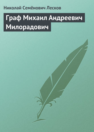 . Граф Михаил Андреевич Милорадович