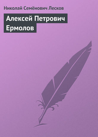 . Алексей Петрович Ермолов