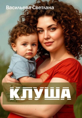 Светлана Сергеевна Васильева. Клуша