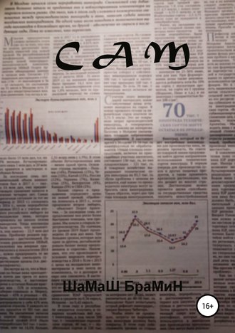 ШаМаШ БраМиН. Сам