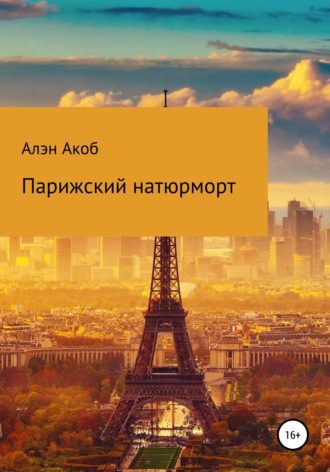 . Парижский натюрморт