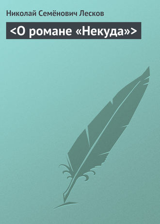 . <О романе «Некуда»>