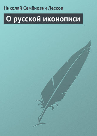. О русской иконописи