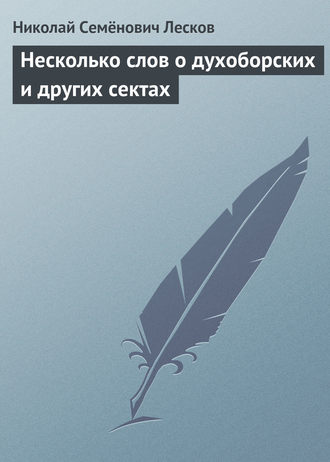 . Несколько слов о духоборских и других сектах