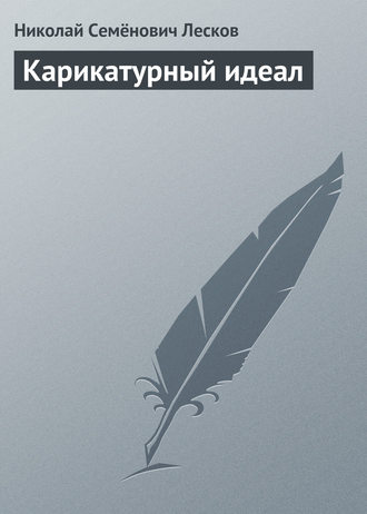 . Карикатурный идеал