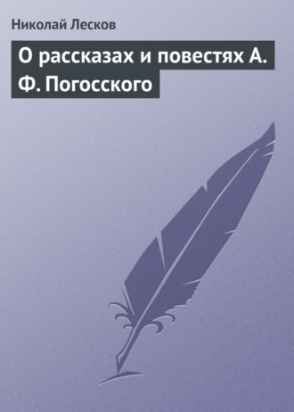 . О рассказах и повестях А. Ф. Погосского