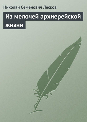 . Из мелочей архиерейской жизни