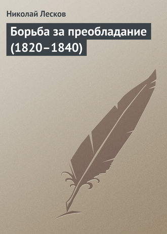 . Борьба за преобладание (1820–1840)