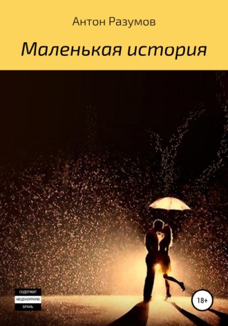 . Маленькая история