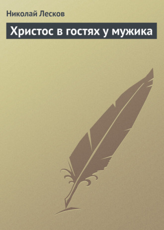 . Христос в гостях у мужика