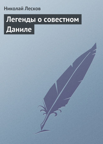 . Легенды о совестном Даниле