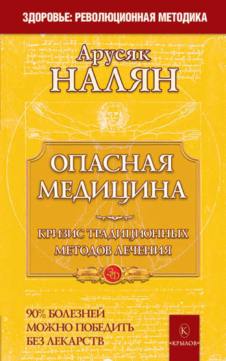 . Опасная медицина. Кризис традиционных методов лечения