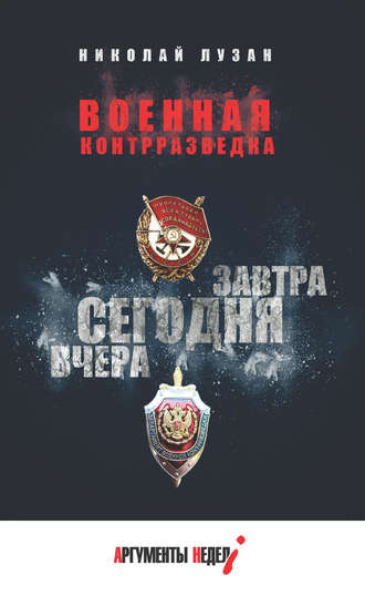 . Военная контрразведка. Вчера. Сегодня. Завтра