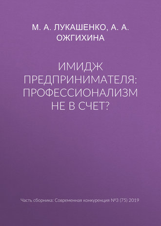 . Имидж предпринимателя: профессионализм не в счет?