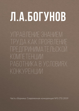 Л. А. Богунов. Управление знанием труда как проявление предпринимательской компетенции работника в условиях конкуренции
