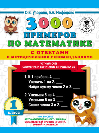 . 3000 примеров по математике с ответами и методическими рекомендациями. Устный счёт. Сложение и вычитание в пределах 10. 1 класс