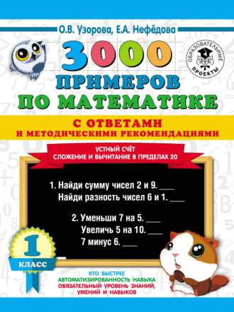 . 3000 примеров по математике с ответами и методическими рекомендациями. Устный счёт. Сложение и вычитание в пределах 20. 1 класс