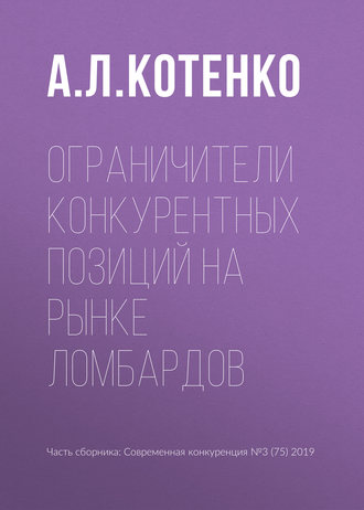. Ограничители конкурентных позиций на рынке ломбардов