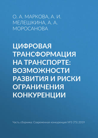 А. И. Мелешкина. Цифровая трансформация на транспорте: возможности развития и риски ограничения конкуренции