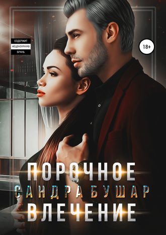 . Порочное влечение
