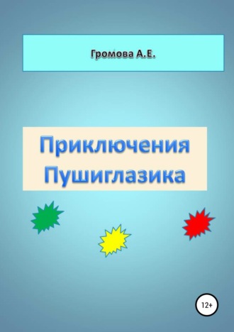 . Приключения Пушиглазика