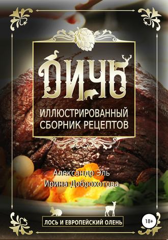 . Дичь. Лось и европейский олень. Иллюстрированный сборник рецептов