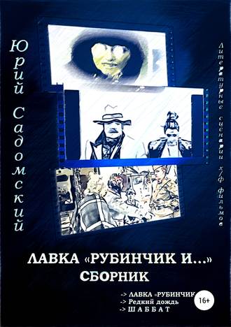 . Лавка «Рубинчик и…». Сборник