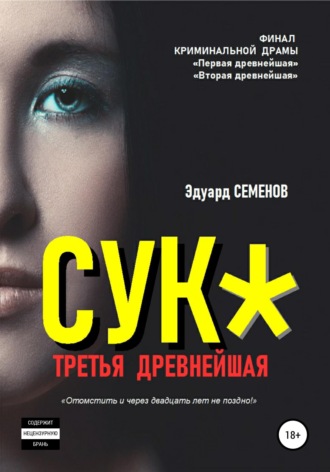 . Сук*. Третья древнейшая