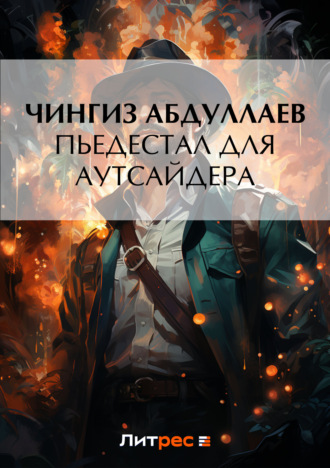 . Пьедестал для аутсайдера