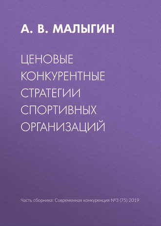 . Ценовые конкурентные стратегии спортивных организаций