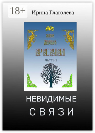 . Невидимые связи