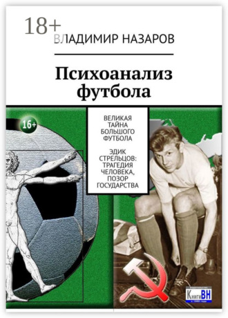 Владимир Назаров. Психоанализ футбола. Великая Тайна Большого Футбола. Эдик Стрельцов: трагедия человека, позор государства