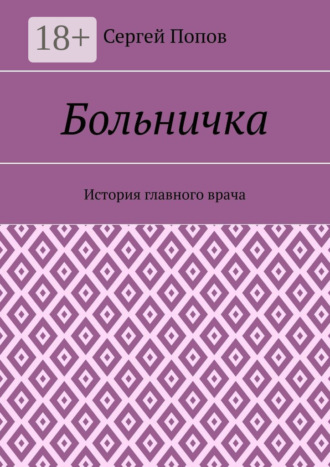 Сергей Попов. Больничка. История главного врача