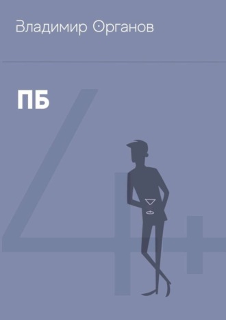 . ПБ